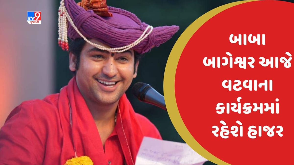 Ahmedabad : બાબા બાગેશ્વર આજે વટવામાં દેવકીનંદન મહારાજના કાર્યક્રમમાં રહેશે ઉપસ્થિત