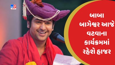 Ahmedabad : બાબા બાગેશ્વર આજે વટવામાં દેવકીનંદન મહારાજના કાર્યક્રમમાં રહેશે ઉપસ્થિત