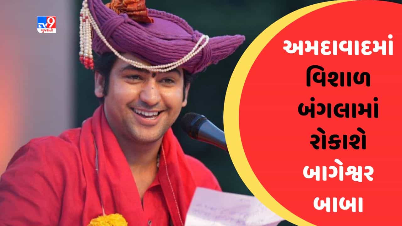 Dhirendra Shastri : બાબા બાગેશ્વર 29 અને 30 મેએ ચાણક્યપુરીના એક બંગલામાં કરશે રાત્રિરોકાણ, આયોજકએ આપી તૈયારીઓની માહિતી, જુઓ Video