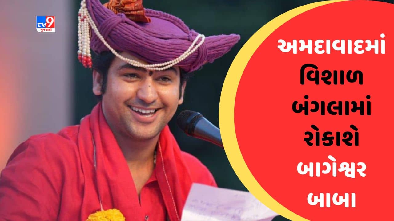 Dhirendra Shastri : બાબા બાગેશ્વર 29 અને 30 મેએ ચાણક્યપુરીના એક બંગલામાં કરશે રાત્રિરોકાણ, આયોજકએ આપી તૈયારીઓની માહિતી, જુઓ Video