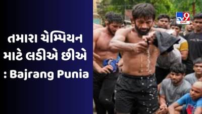 Wrestlers Protest: સુપ્રીમ કોર્ટના ઝટકા બાદ બજરંગ પુનિયાનું 36 સેકન્ડનું દંગલ, જાણો શું કહ્યું?