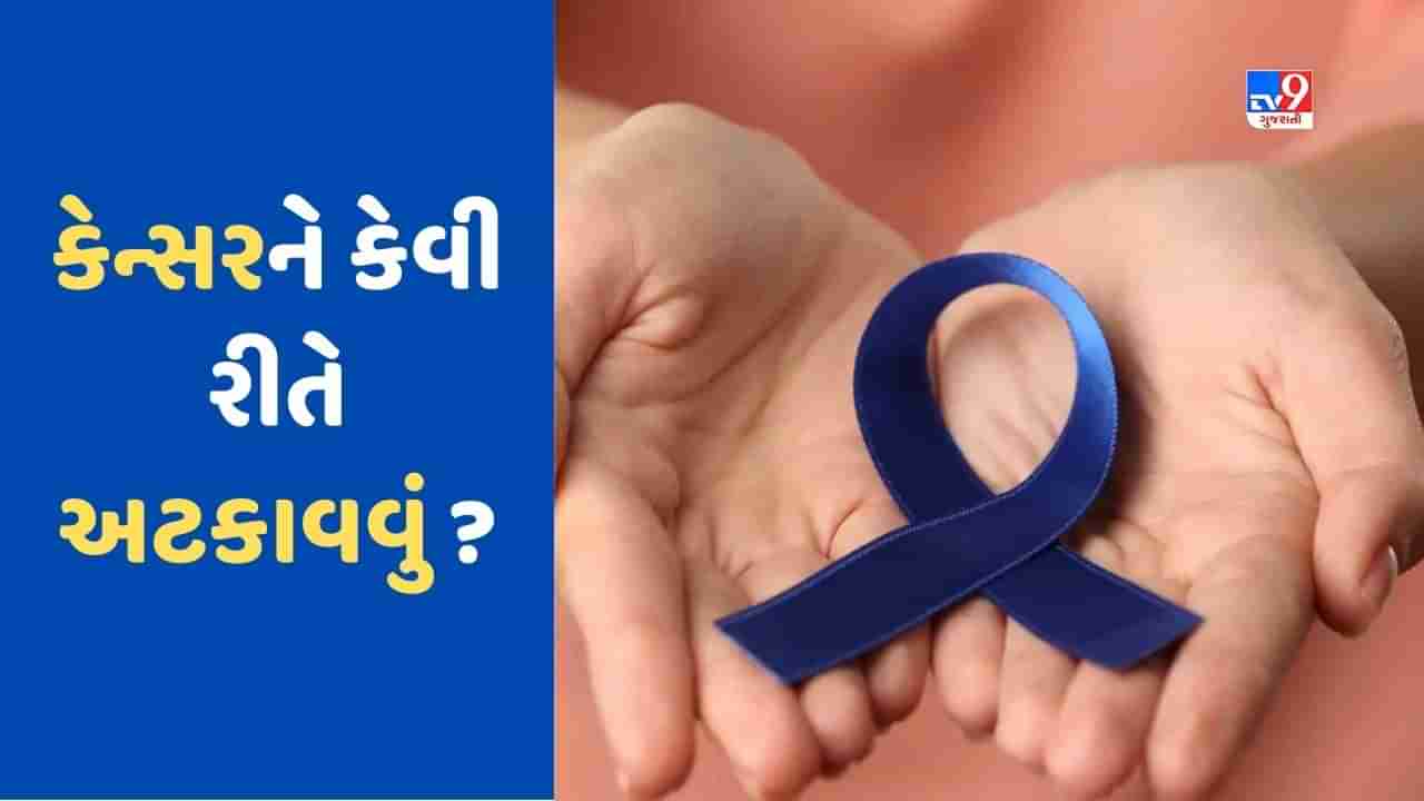 Health News: આ આદતોને કારણે વધી રહ્યું છે કેન્સરનું જોખમ, જાણો નિષ્ણાતોએ શું સલાહ આપી