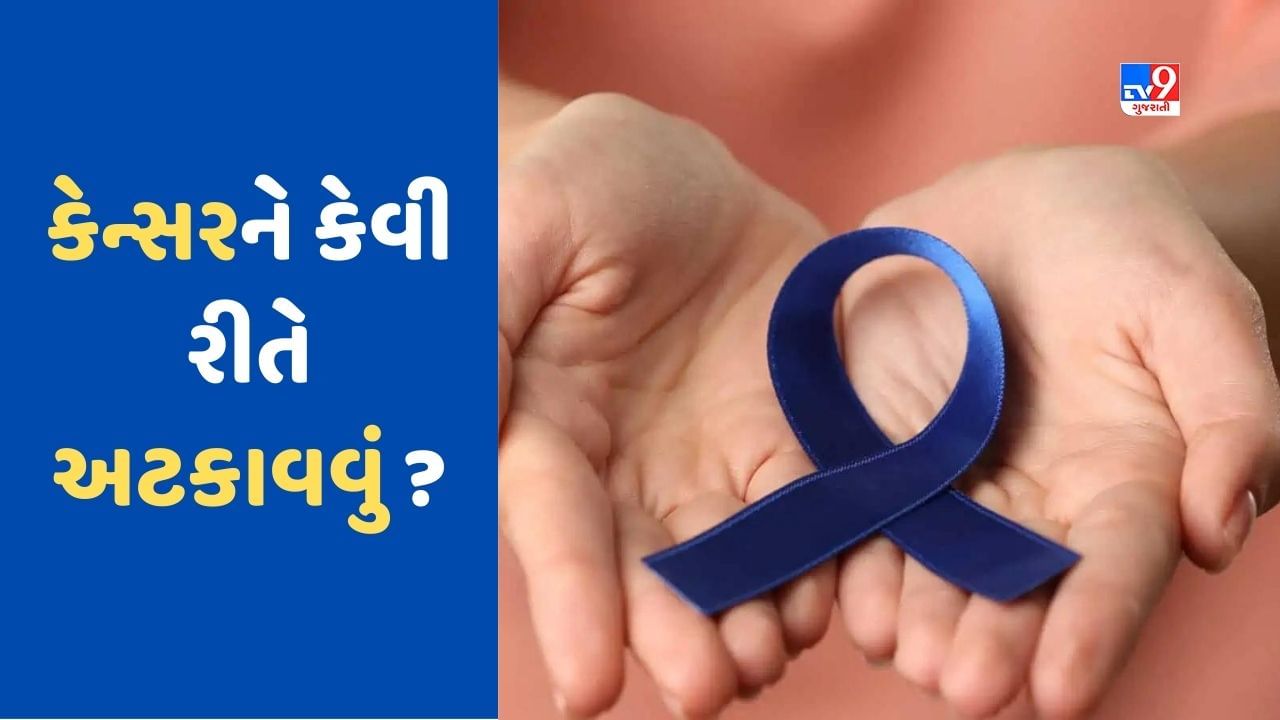 Health News: આ આદતોને કારણે વધી રહ્યું છે કેન્સરનું જોખમ, જાણો નિષ્ણાતોએ શું સલાહ આપી