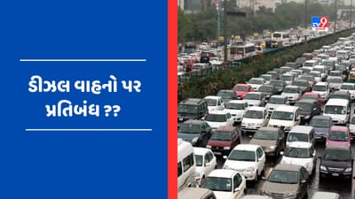 Ban Diesel Vehicles: ભારતમાં ડીઝલ વાહનો પર મૂકાશે પ્રતિબંધ! ઈલેક્ટ્રિક વાહનોને મળશે પ્રોત્સાહન