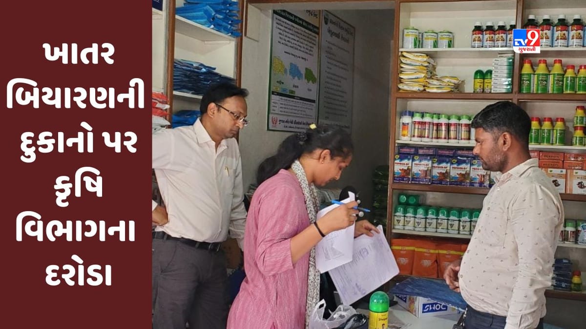 Breaking News : બનાસકાંઠામાં ખાતર બિયારણની દુકાનો પર કૃષિ વિભાગના દરોડા, 6600 કિલો બિયારણનો જથ્થો સીઝ Breaking News : બનાસકાંઠામાં ખાતર બિયારણની દુકાનો પર કૃષિ વિભાગના દરોડા, 6600 કિલો બિયારણનો જથ્થો સીઝ