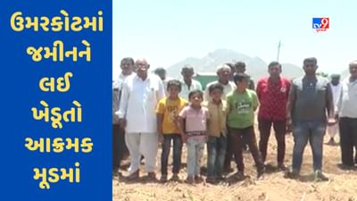 Banaskantha : અમીરગઢ તાલુકાના ઉમરકોટ ગામમાં જમીનને લઈ ખેડૂતો આક્રમક મૂડમાં