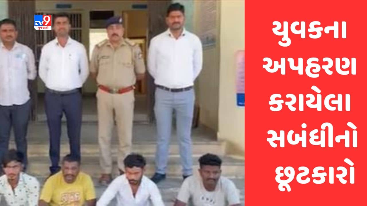 Gujarati Video : બનાસકાંઠાના ડીસામાં પ્રેમલગ્ન કરનાર યુવકના અપહરણ કરાયેલા પિતા અને ભાઇનો છૂટકારો
