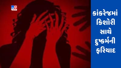 Banaskatha:  કાંકરેજમાં કિશોરી સાથે દુષ્કર્મની ફરિયાદ, પોલીસે આરોપીની શોધખોળ હાથ ધરી