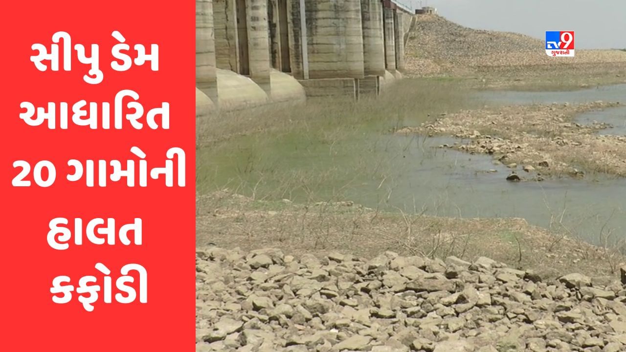 Banaskantha: સીપુ ડેમ કોરો ધાકોર થયો , 20 ગામોની હાલત કફોડી