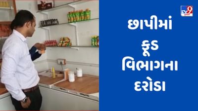 Banaskantha : વડગામના છાપીમાં ફૂડ વિભાગના દરોડા, શંકાસ્પદ પનીરનો જથ્થો પરીક્ષણ માટે મોકલાયો, જુઓ Video Banaskantha : વડગામના છાપીમાં ફૂડ વિભાગના દરોડા, શંકાસ્પદ પનીરનો જથ્થો પરીક્ષણ માટે મોકલાયો, જુઓ Video