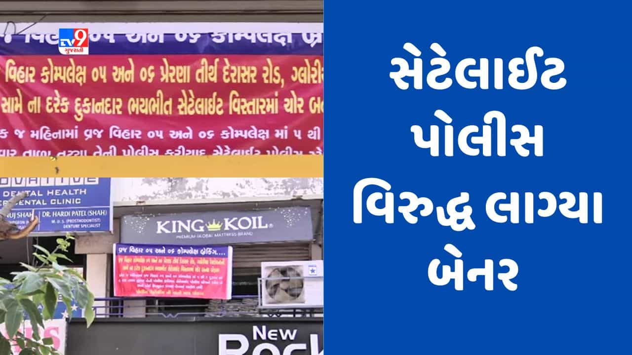 Gujarati video : સતત વધતી ચોરીની ઘટનાથી પ્રજા પરેશાન, અમદાવાદની સેટેલાઈટ પોલીસ વિરુદ્ધ બેનર લાગ્યા