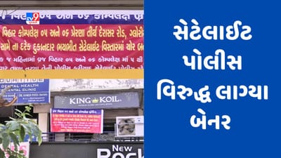 Gujarati video : સતત વધતી ચોરીની ઘટનાથી પ્રજા પરેશાન, અમદાવાદની સેટેલાઈટ પોલીસ વિરુદ્ધ બેનર લાગ્યા