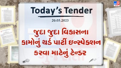 Tender Today : જુદા જુદા વિકાસના કામોનું થર્ડ પાર્ટી ઇન્સ્પેક્શન કરવા માટે આ નગરપાલિકાનું ટેન્ડર જાહેર
