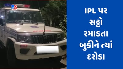 Vadodara : પાદરામાં IPL પર સટ્ટો રમાડતા બુકીને ત્યાં LCBના દરોડા, બિયરના ટીન સહિત લાખો રુપિયા જપ્ત, જુઓ Video Vadodara : પાદરામાં IPL પર સટ્ટો રમાડતા બુકીને ત્યાં LCBના દરોડા, બિયરના ટીન સહિત લાખો રુપિયા જપ્ત, જુઓ Video