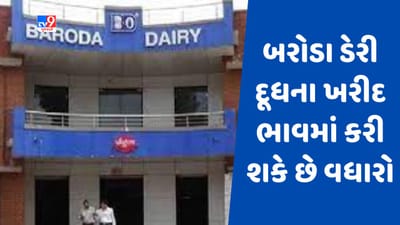 Gujarati Video: બરોડા ડેરીના પશુપાલકોને મળી શકે ખુશ ખબર! દૂધના ખરીદ ભાવમાં થઈ શકે છે વધારો