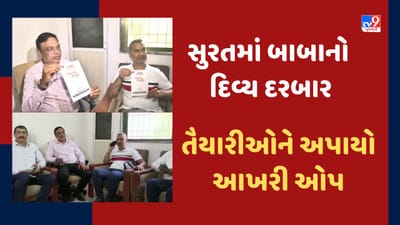 Dhirendra Shastri: સુરતમાં બાબાના દિવ્ય દરબાર પહેલા તમામ તૈયારીઓને અપાયો આખરી ઓપ, જુઓ Video Dhirendra Shastri: સુરતમાં બાબાના દિવ્ય દરબાર પહેલા તમામ તૈયારીઓને અપાયો આખરી ઓપ, જુઓ Video