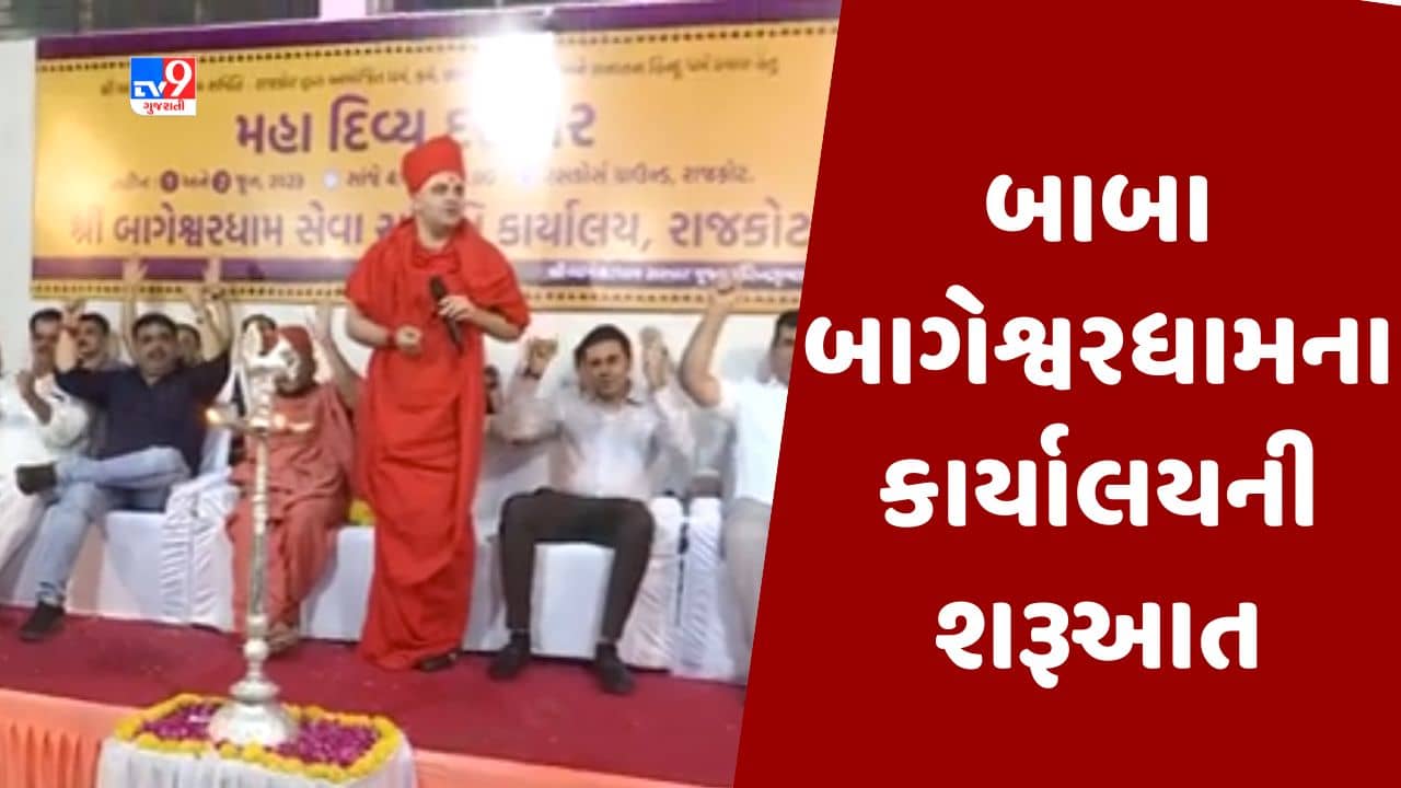 Gujarati Video : રાજકોટના રેસકોર્ષ બાબા બાગેશ્વરધામના કાર્યાલયની શરૂઆત, ભાજપ અને કોંગ્રેસના નેતાઓ જોડાયા