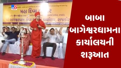 Gujarati Video : રાજકોટના રેસકોર્ષ બાબા બાગેશ્વરધામના કાર્યાલયની શરૂઆત, ભાજપ અને કોંગ્રેસના નેતાઓ જોડાયા