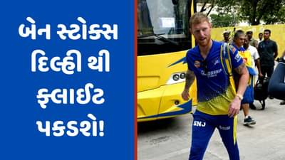 Ben Stokes, IPL 2023: બેન સ્ટોક્સ પ્લેઓફ પહેલા ઘર માટે ફ્લાઈટ પકડશે, 16.25 કરોડના ખેલાડીને CSK એ 2 જ મોકા આપ્યા!