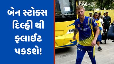 Ben Stokes, IPL 2023: બેન સ્ટોક્સ પ્લેઓફ પહેલા ઘર માટે ફ્લાઈટ પકડશે, 16.25 કરોડના ખેલાડીને CSK એ 2 જ મોકા આપ્યા!
