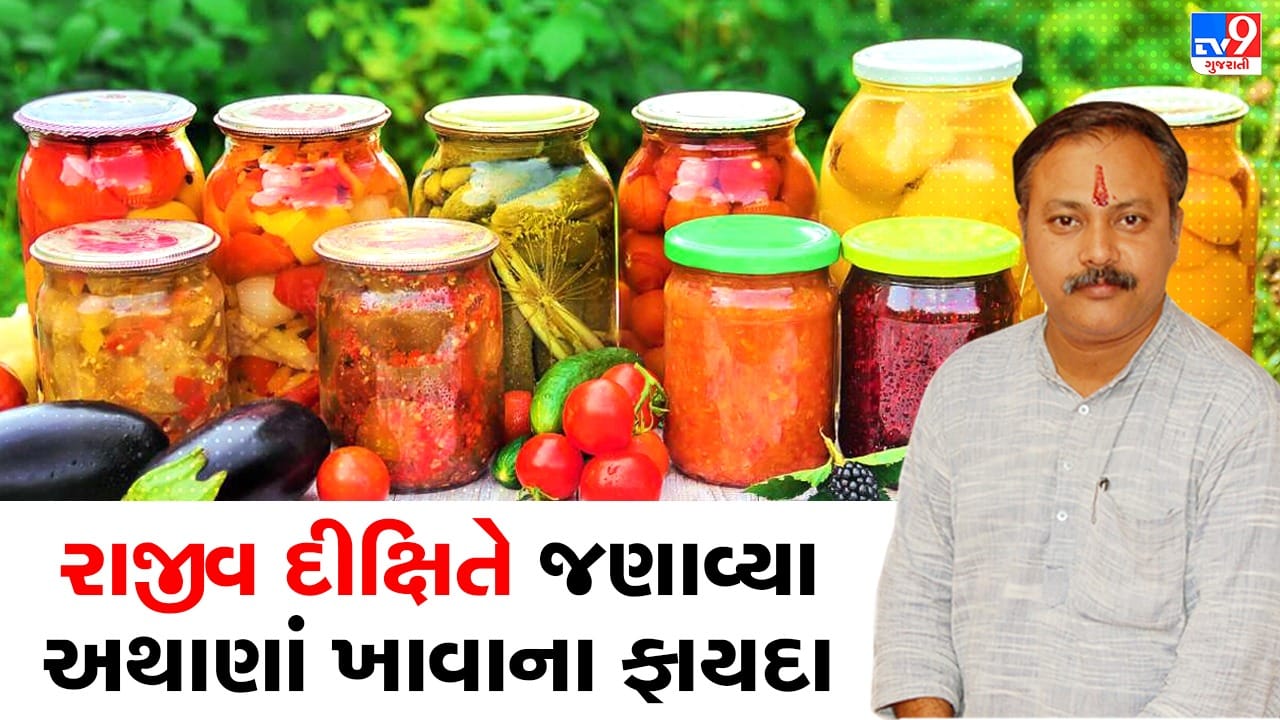 Rajiv Dixit Health Tips : શું તમે પણ ખાઓ છો અથાણું, રાજીવ દીક્ષિતે જણાવ્યા અથાણાં ખાવાના ફાયદા અને નુકસાન, જુઓ VIdeo