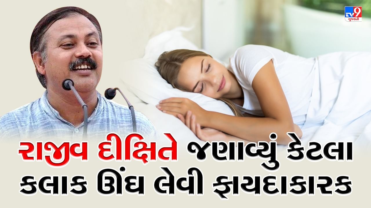 Rajiv Dixit Health Tips : કેટલા કલાક ઊંઘ જરૂરી છે, રાજીવ દીક્ષિતે જણાવ્યું કોને કેટલા કલાક ઊંઘ લેવી જોઈએ, જુઓ Video