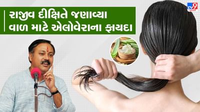 Rajiv Dixit Health Tips: સફેદ વાળ, ડેન્ડ્રફ જેવી સમસ્યા એલોવેરાથી થશે દૂર, રાજીવ દીક્ષિતે જણાવ્યા 3 ફાયદા, જુઓ Video