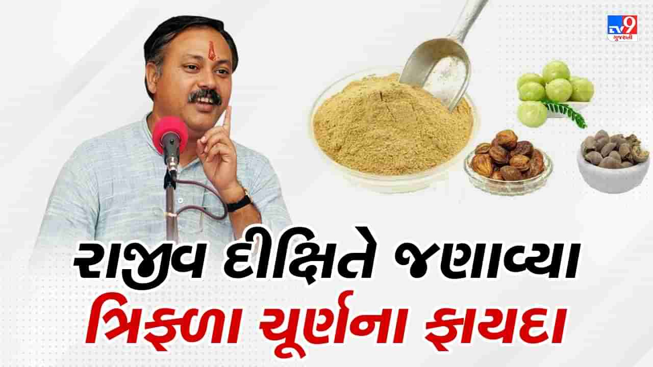 Rajiv Dixit Health Tips : 20 વર્ષ જૂની કબજિયાત જેવા અનેક રોગો મટાડે છે ત્રિફળા ચૂર્ણ, રાજીવ દીક્ષિતે જણાવી બનાવવાની રીત, જુઓ Video