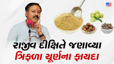 Rajiv Dixit Health Tips : 20 વર્ષ જૂની કબજિયાત જેવા અનેક રોગો મટાડે છે ત્રિફળા ચૂર્ણ, રાજીવ દીક્ષિતે જણાવી બનાવવાની રીત, જુઓ Video