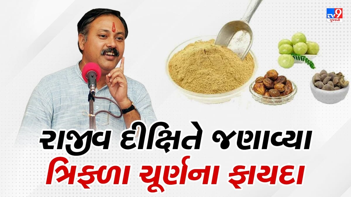 Rajiv Dixit Health Tips : 20 વર્ષ જૂની કબજિયાત જેવા અનેક રોગો મટાડે છે ત્રિફળા ચૂર્ણ, રાજીવ દીક્ષિતે જણાવી બનાવવાની રીત, જુઓ Video