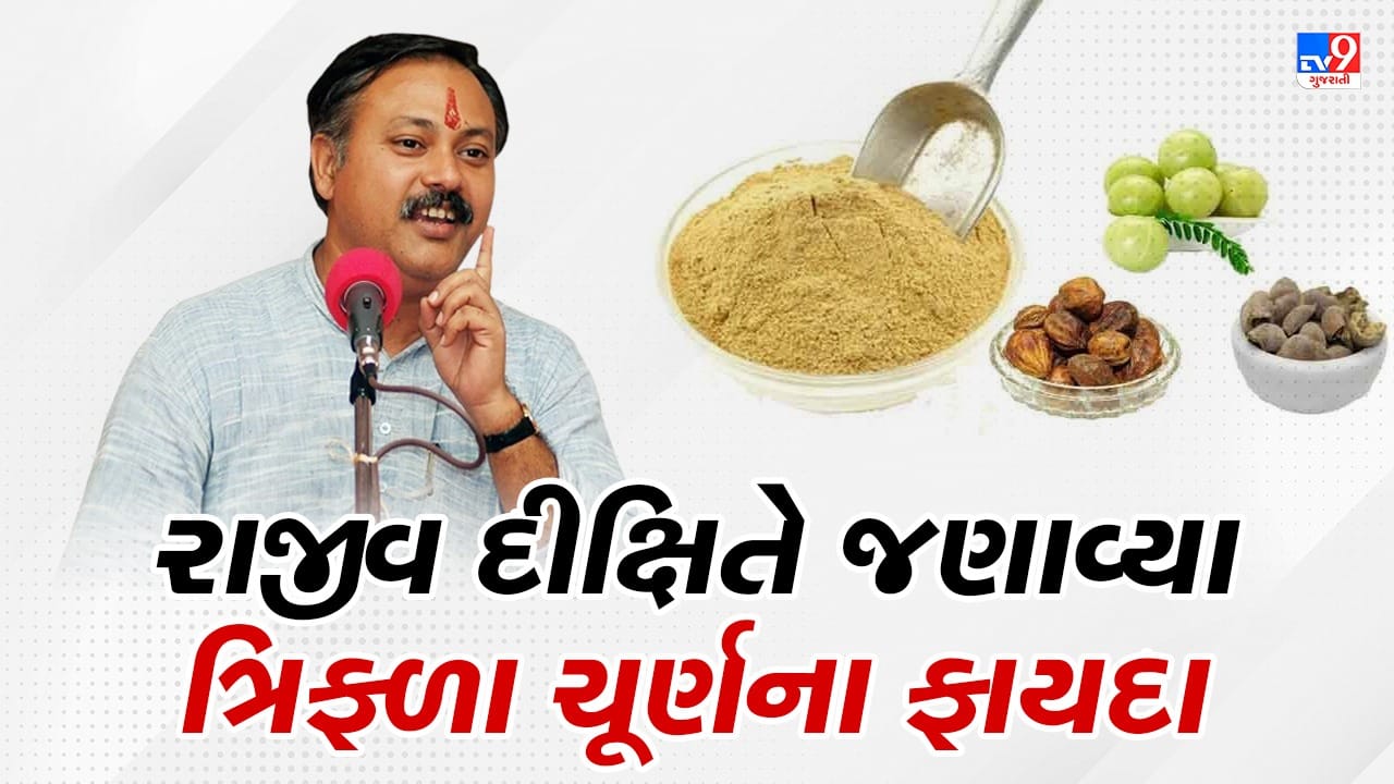 Rajiv Dixit Health Tips : 20 વર્ષ જૂની કબજિયાત જેવા અનેક રોગો મટાડે છે ત્રિફળા ચૂર્ણ, રાજીવ દીક્ષિતે જણાવી બનાવવાની રીત, જુઓ Video