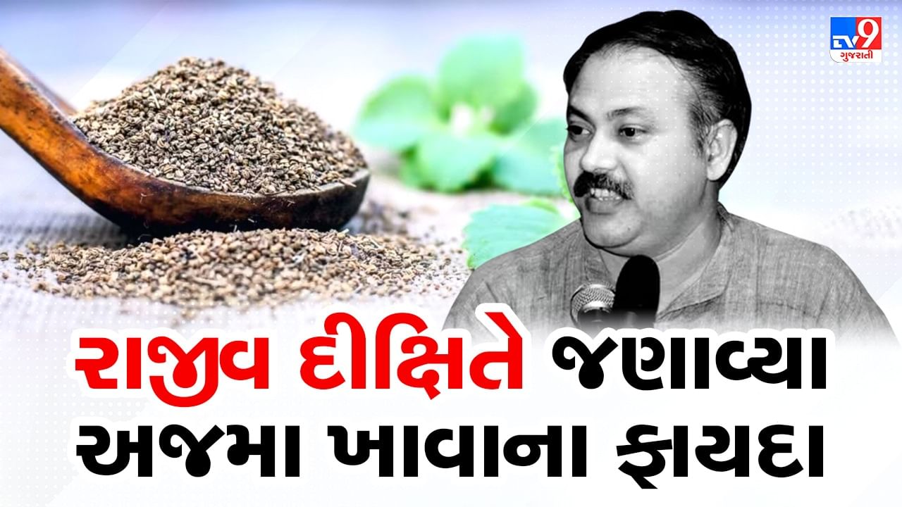 Rajiv Dixit Health Tips : ગેસ, એસિડિટીનો 3 દિવસમાં આવશે અંત, રાજીવ દીક્ષિતે જણાવ્યા ઉપાય, જુઓ Video