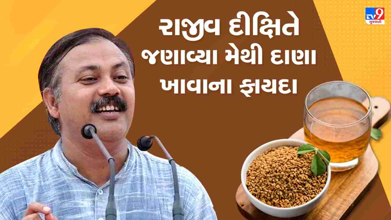 Rajiv Dixit Health Tips: મેથીના દાણા ખાવાના છે અઢળક ફાયદા, રાજીવી દીક્ષિતે જણાવ્યા ઘરેલુ ઉપચાર, જુઓ Video