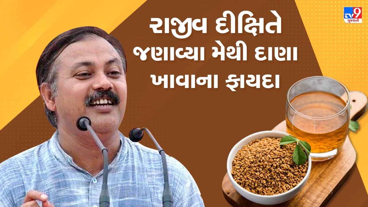 Rajiv Dixit Health Tips: મેથીના દાણા ખાવાના છે અઢળક ફાયદા, રાજીવી દીક્ષિતે જણાવ્યા ઘરેલુ ઉપચાર, જુઓ Video