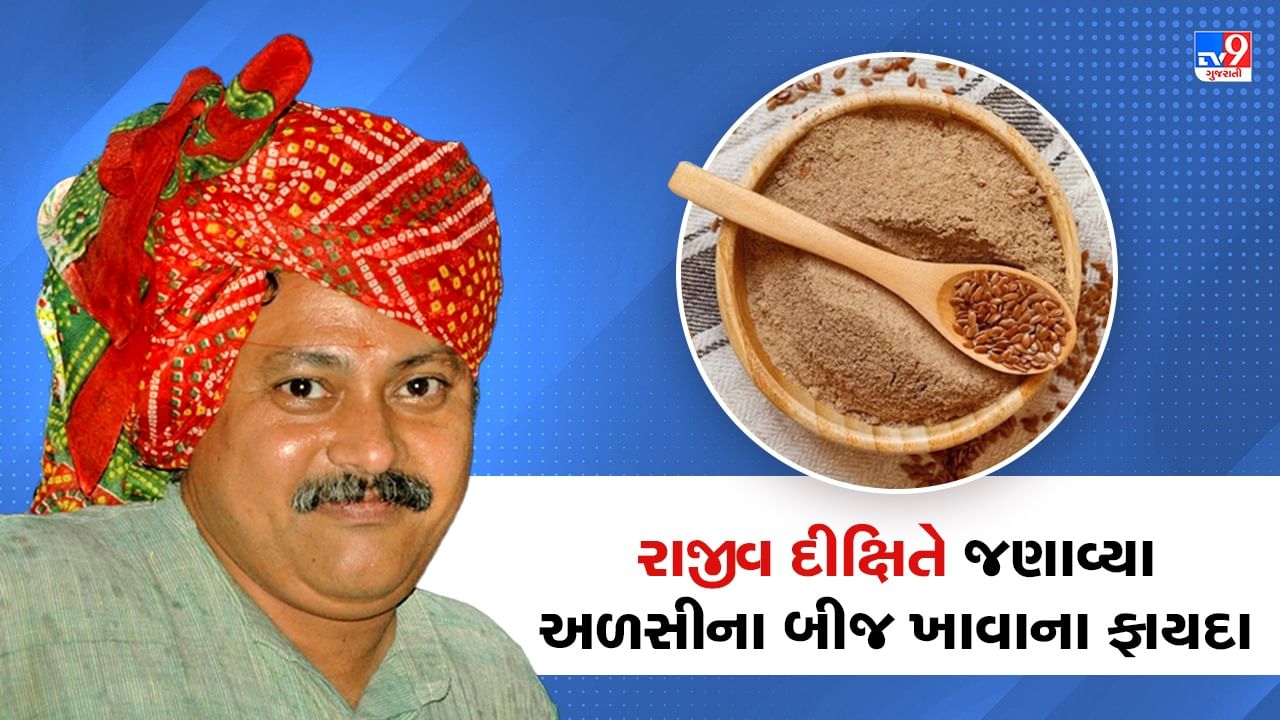 Rajiv Dixit Health Tips: અળસી ખાવાથી આટલી બીમારીઓ તમારાથી ભાગશે દૂર, રાજીવ દીક્ષિતે જણાવ્યા ફાયદા, જુઓ Video