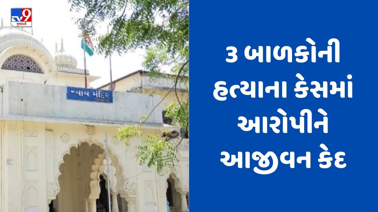 Gujarati Video : ભાવનગરના 3 બાળકની હત્યાના કેસમાં આરોપી પોલીસ કોન્સ્ટેબલને આજીવન કેદની સજા ફટકારાઈ