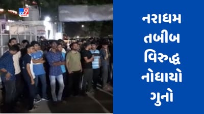Gujarati Video : ભાવનગરમાં મેડિકલ કોલેજના વિદ્યાર્થી સાથે સૃષ્ટિ વિરુદ્ધનું કૃત્ય કરવાના કેસમાં 8 દિવસ બાદ ગુનો દાખલ