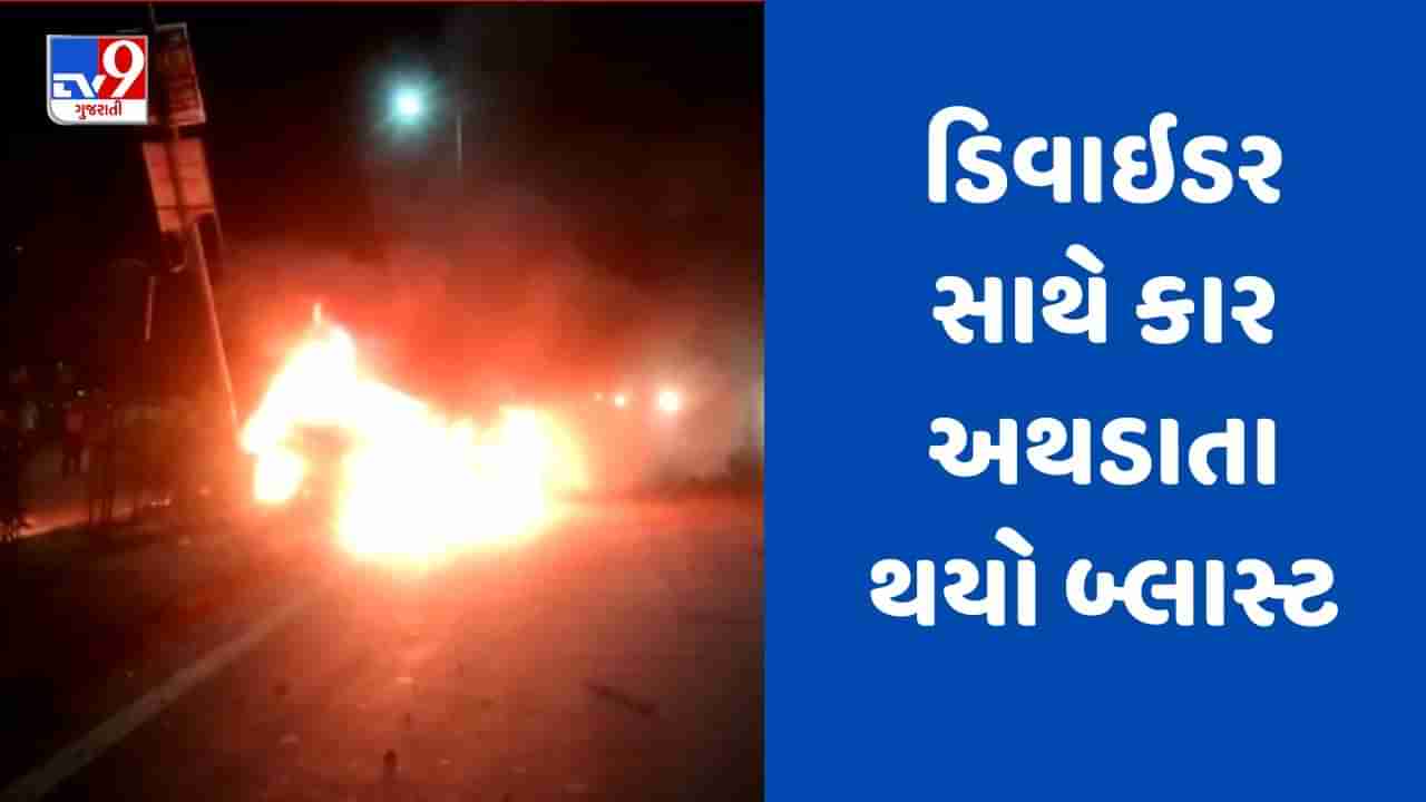 Breaking News : ભાવનગર રીંગરોડ ઉપર કાર ચાલક ડિવાઇડર સાથે અથડાતા કારમાં થયો બ્લાસ્ટ, એકનું ઘટના સ્થળે મોત