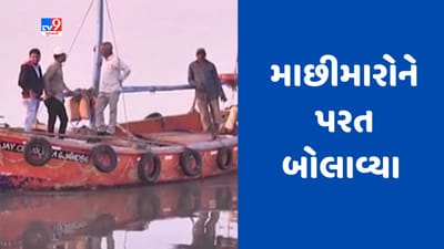 Gujarati Video : ભાવનગરમાં સાગરખેડૂતોને ત્રણ દિવસ સુધી દરીયો ન ખેડવા સલાહ, માછીમારોને પરત બોલાવ્યા
