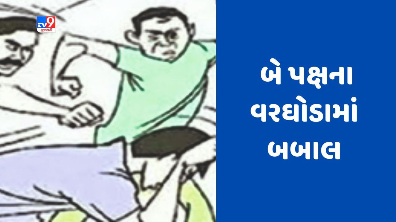 Bhavnagar: મહુવાના કતપરમાં લગ્ન પ્રસંગે સ્પ્રે ઉડાડવા બાબતે બબાલ, 5 લોકો ઈજાગ્રસ્ત, જુઓ Video