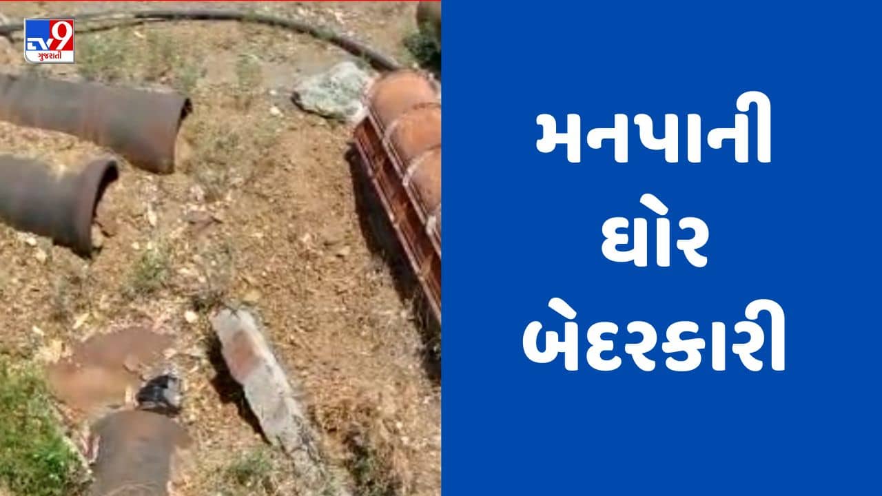 Gujarati Video : ભાવનગરમાં સંપની છત તૂટી જતા પ્રદૂષિત પાણી પીવા મજબૂર બન્યા નગરજનો, તંત્રે આંખ આડા કાન કર્યા હોવાના આક્ષેપ