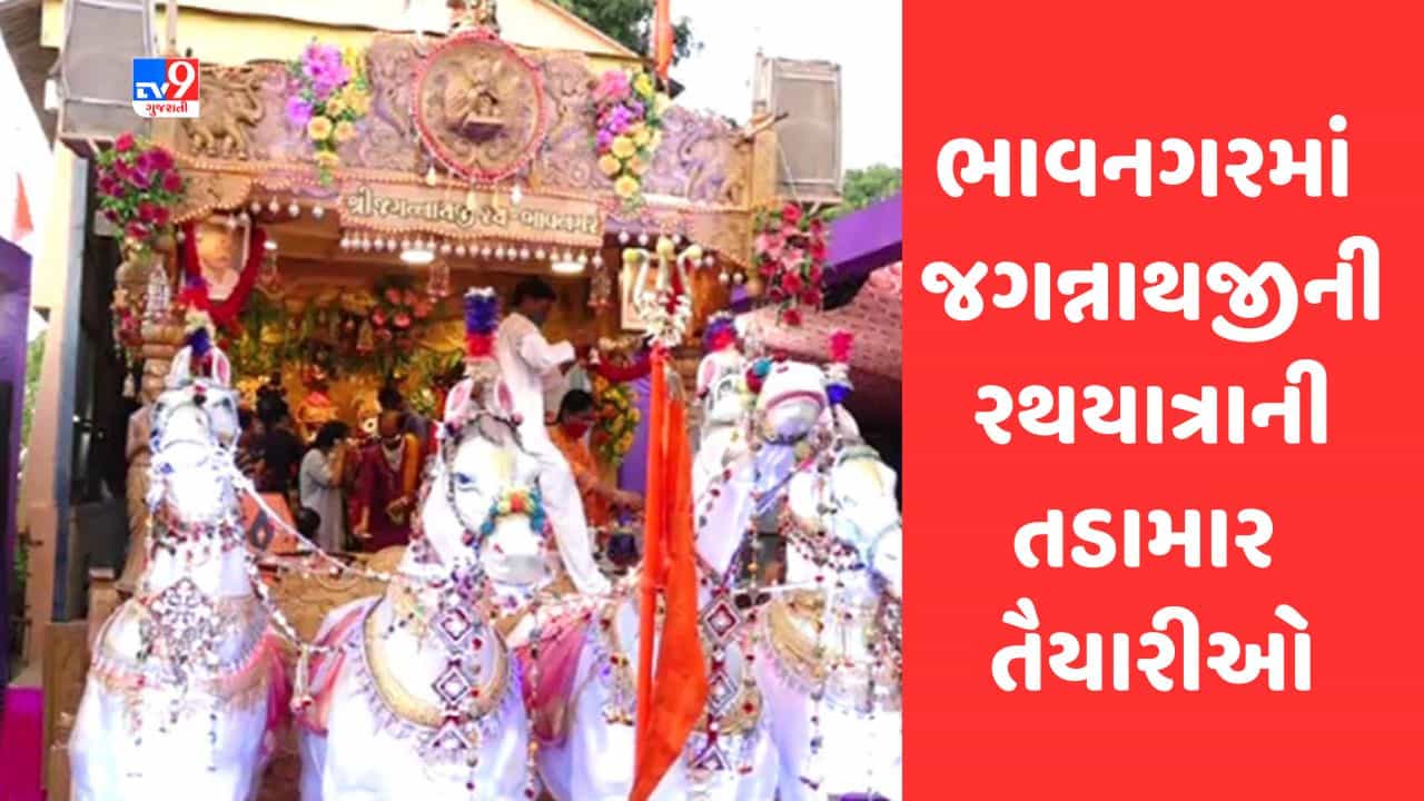 Gujarati Video : ભાવનગરમાં ભગવાન જગન્નાથની 38મી રથયાત્રાની તડામાર તૈયારીઓ