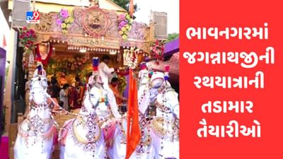 Gujarati Video : ભાવનગરમાં ભગવાન જગન્નાથની 38મી રથયાત્રાની તડામાર તૈયારીઓ Gujarati Video : ભાવનગરમાં ભગવાન જગન્નાથની 38મી રથયાત્રાની તડામાર તૈયારીઓ