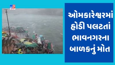 Gujarati video : મધ્યપ્રદેશના ઓમકારેશ્વરમાં હોડી પલટી જતાં ભાવનગરના 6 લોકો ડૂબ્યા, એક બાળકનું મોત, એક ગુમ