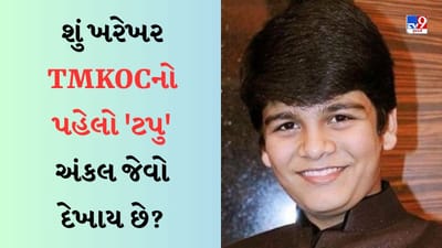 તારક મહેતાના પહેલા ટપ્પુનો લુક બદલાયો, થોડા મહિનામાં જ આવો દેખાવા લાગ્યો, લોકોએ કહ્યું- અંકલ જેવો દેખાઈ છે