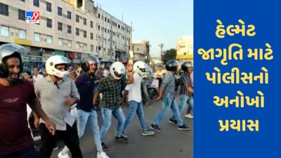 Kutch: ભુજમાં હેલ્મેટ જાગૃતિ માટે પોલીસનો અનોખો પ્રયાસ, જુઓ Video