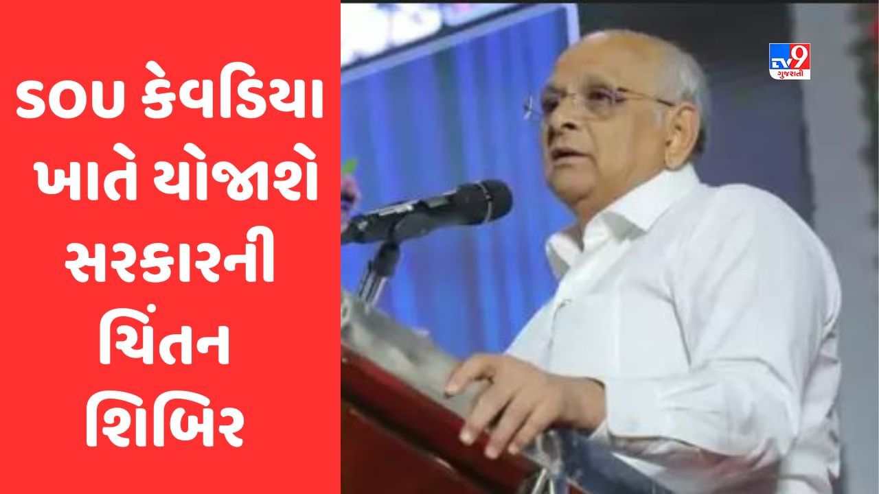 Gujarat સરકારની 10 મી ચિંતન શિબિર 19 થી 21 મે દરમિયાન SOU કેવડિયા ખાતે મળશે, પાંચ જેટલા વિષયો પર થશે જૂથ ચર્ચા