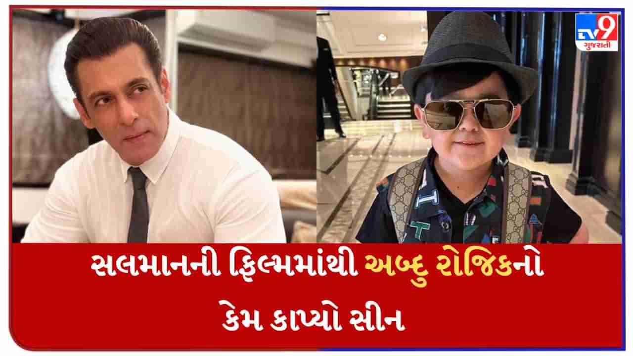 સલમાન ખાનની ફિલ્મમાંથી અબ્દુ રોજિકનો સીન કેમ કાપવામાં આવ્યો? હવે બિગ બોસના સ્પર્ધકે પોતે કર્યો ખુલાસો