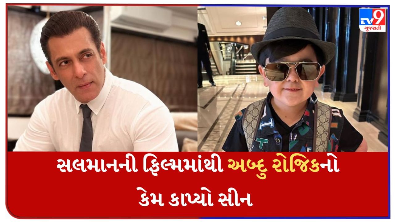 સલમાન ખાનની ફિલ્મમાંથી અબ્દુ રોજિકનો સીન કેમ કાપવામાં આવ્યો? હવે બિગ બોસના સ્પર્ધકે પોતે કર્યો ખુલાસો