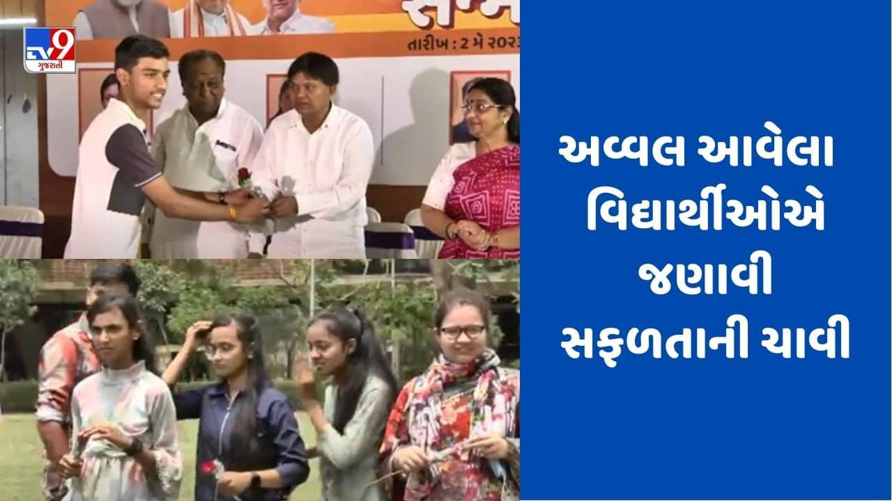Gujarati video: વિજ્ઞાન પ્રવાહના ટોપર વિદ્યાર્થીઓએ મહેનત અને નિયમિત અભ્યાસને ગણાવી સફળતાની ચાવી, જુઓ Video